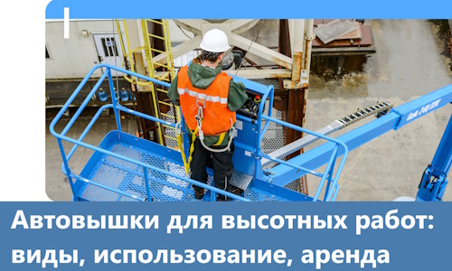 Автовышки для высотных работ в Каменске-Уральском